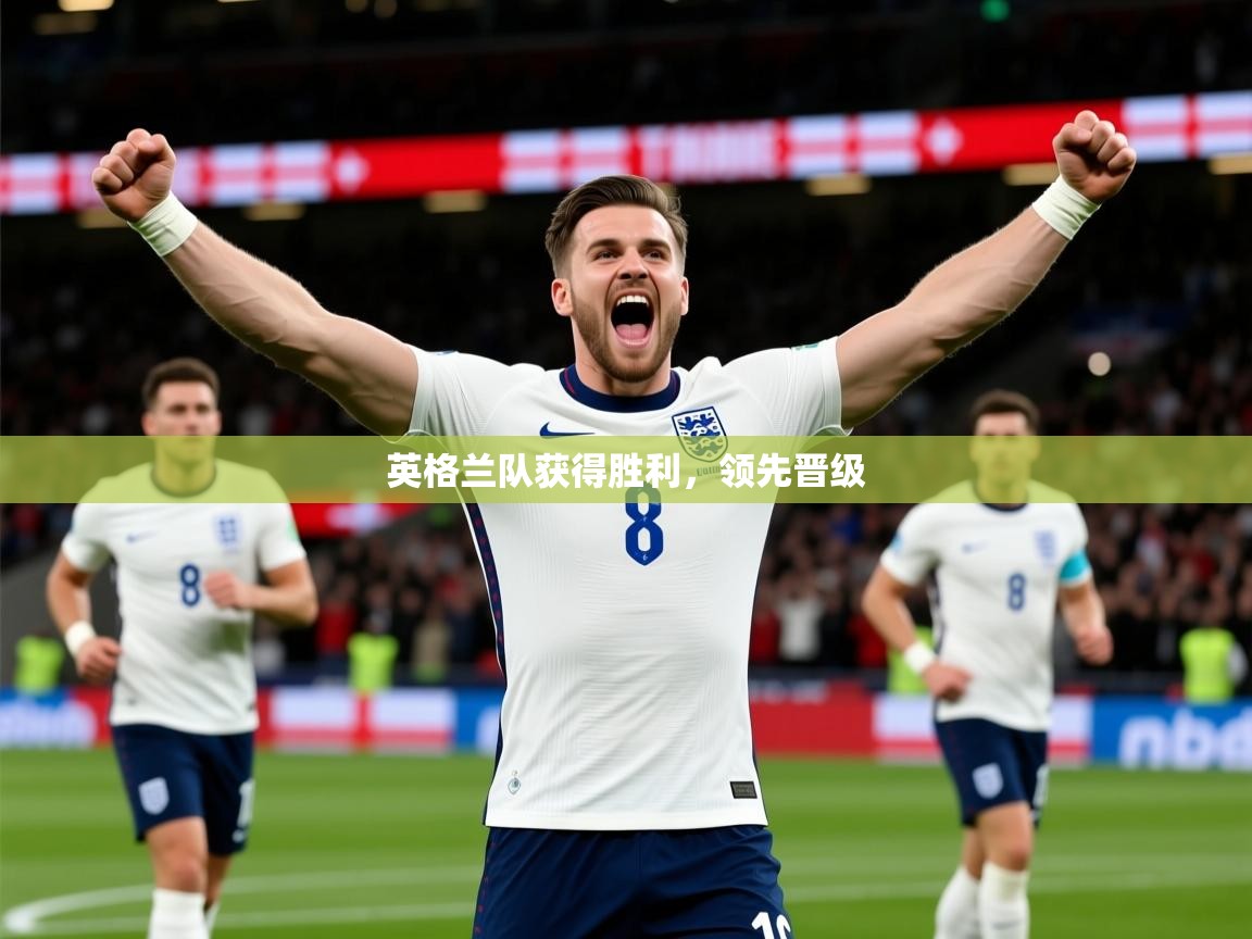 英格兰队获得胜利，领先晋级  第1张