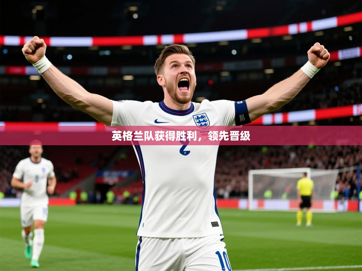 英格兰队获得胜利，领先晋级  第3张