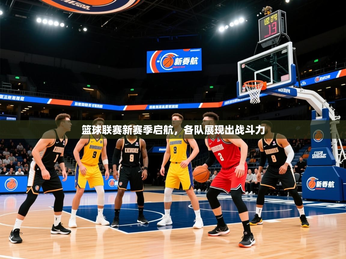 篮球联赛新赛季启航，各队展现出战斗力  第3张