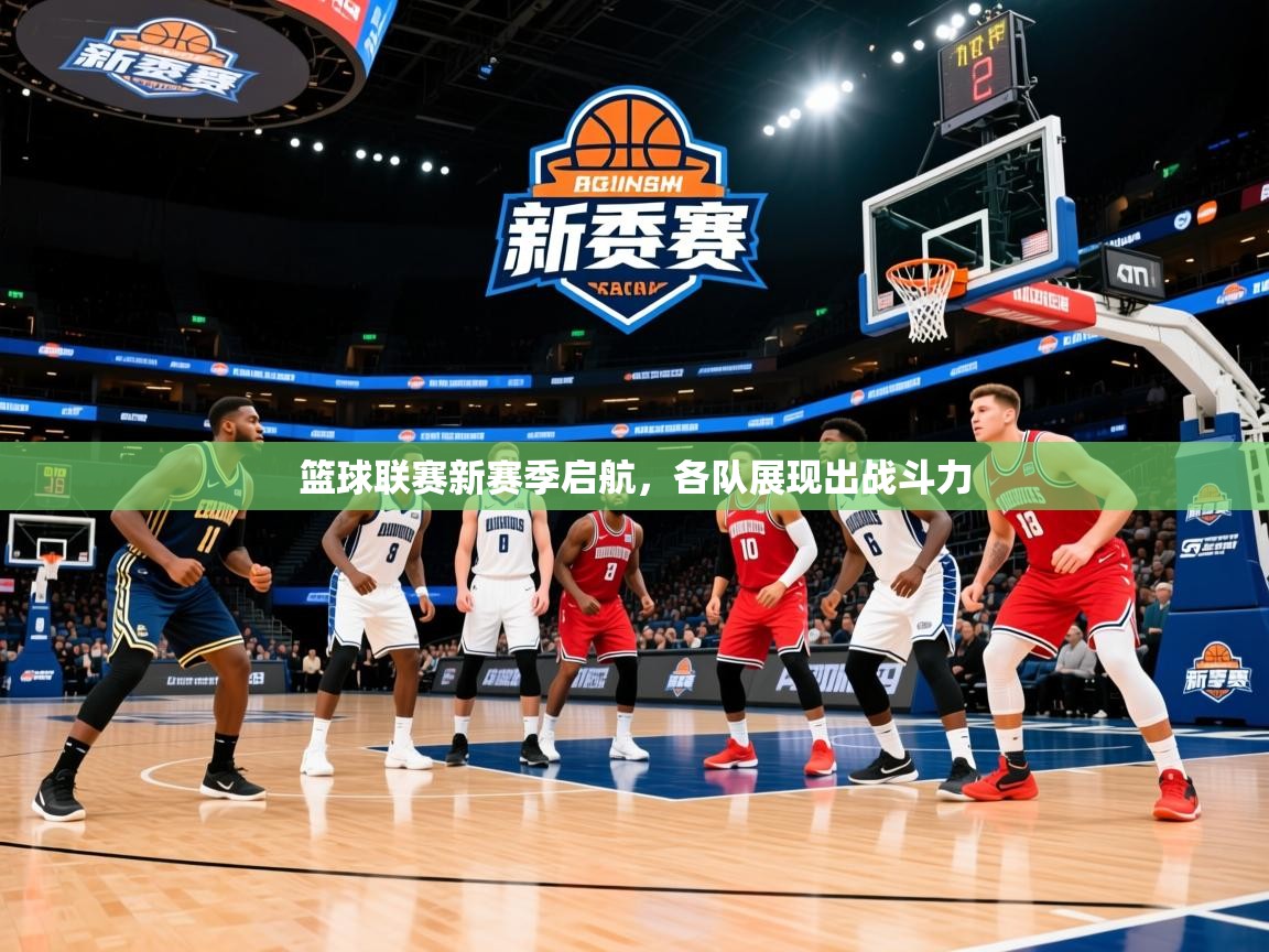 篮球联赛新赛季启航，各队展现出战斗力  第4张