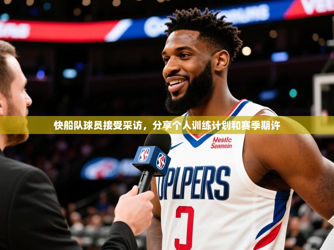 快船队球员接受采访，分享个人训练计划和赛季期许  第3张
