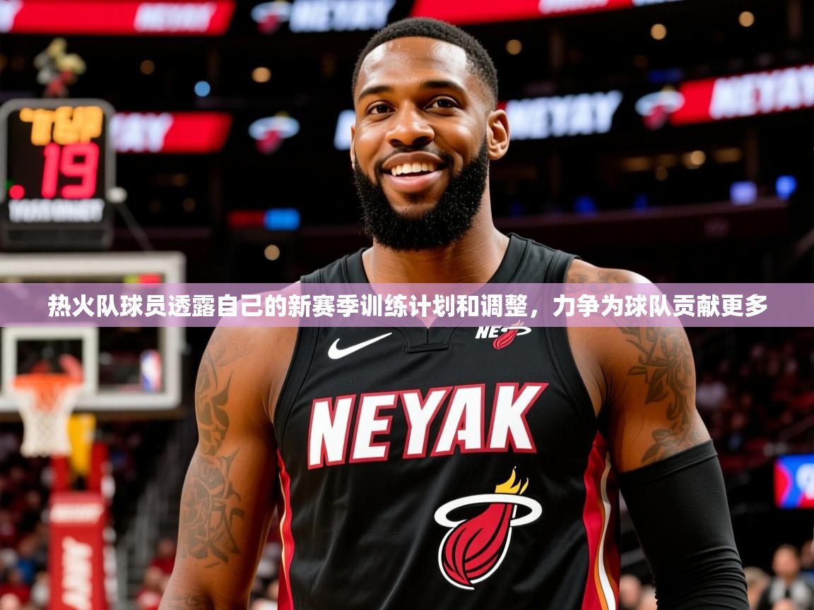 热火队球员透露自己的新赛季训练计划和调整，力争为球队贡献更多  第2张