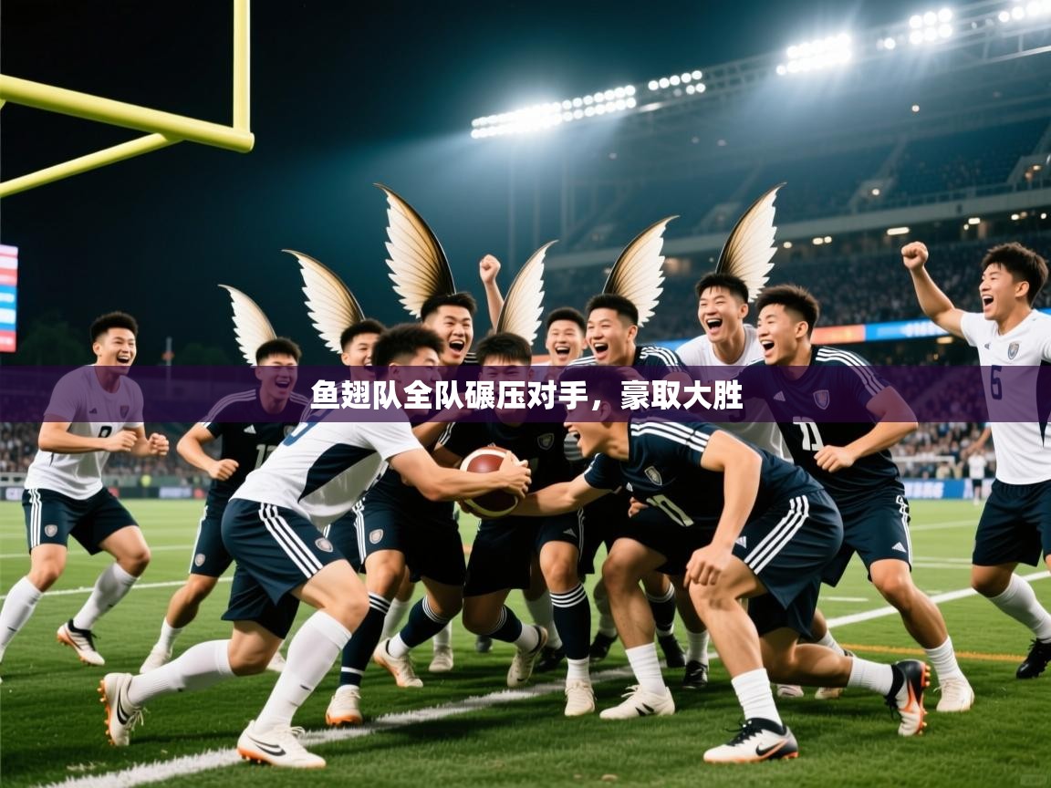 鱼翅队全队碾压对手，豪取大胜  第4张
