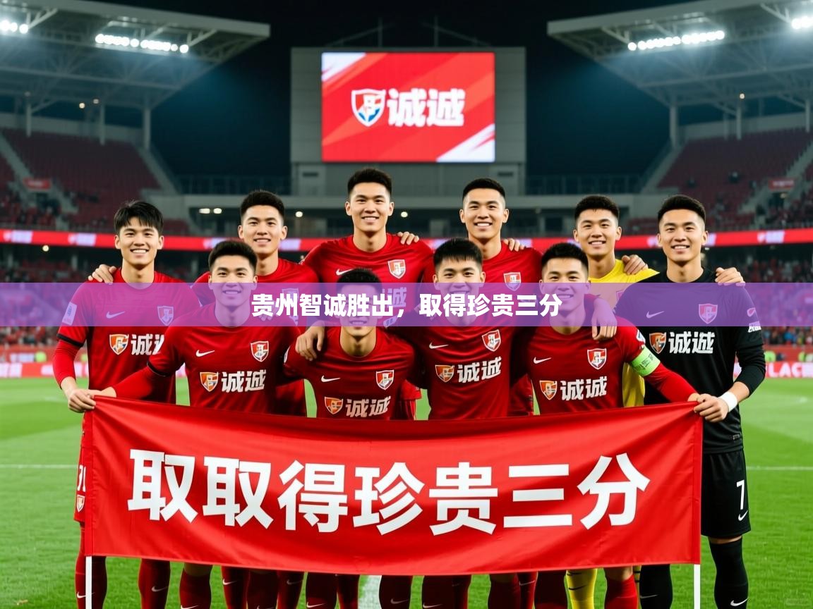 贵州智诚胜出，取得珍贵三分  第2张