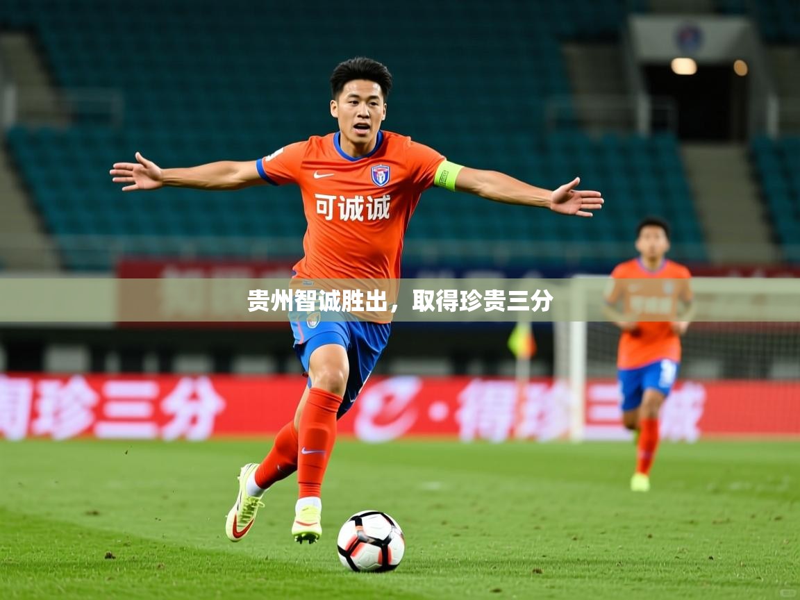 贵州智诚胜出，取得珍贵三分  第3张