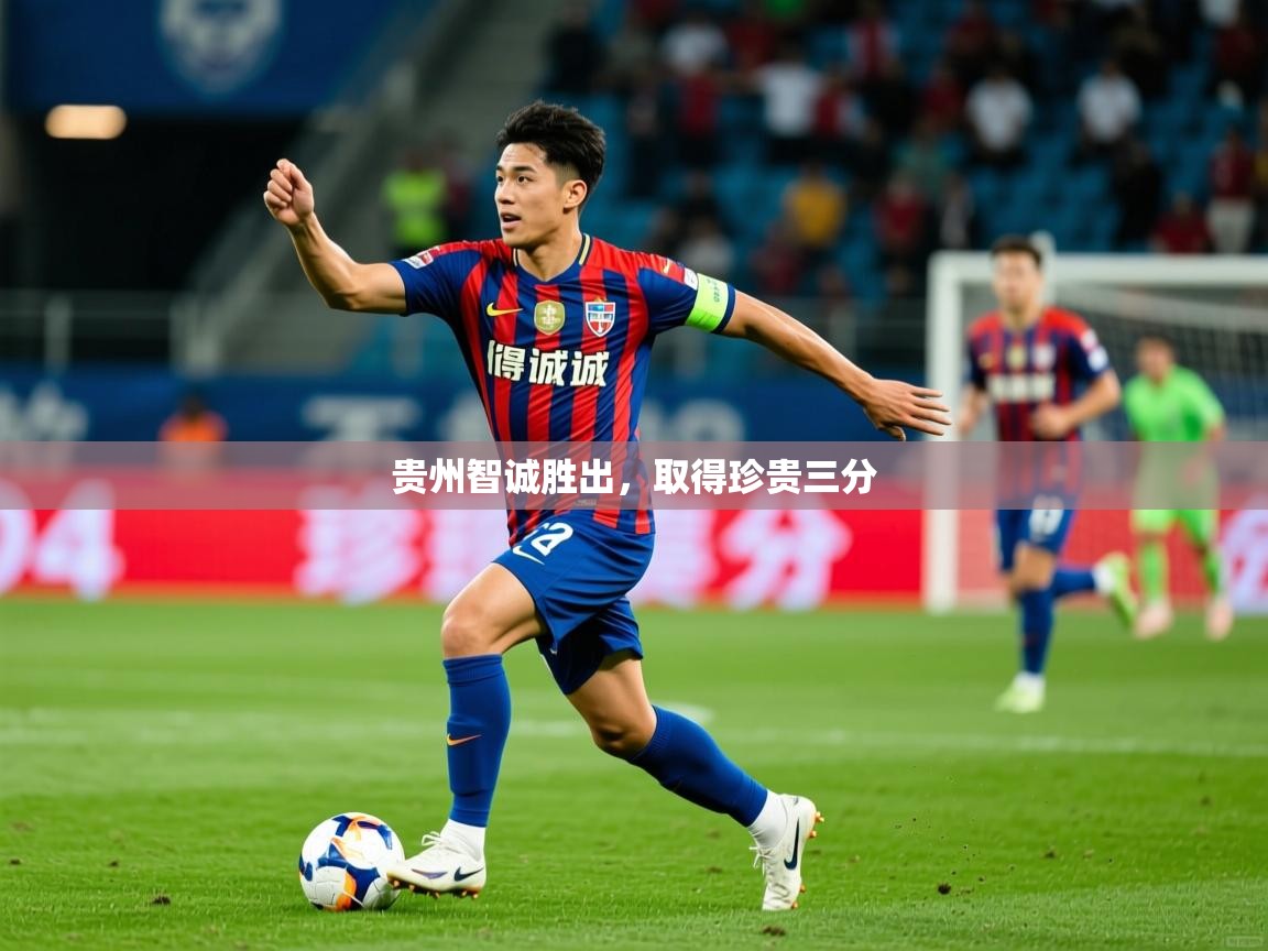 贵州智诚胜出，取得珍贵三分  第4张