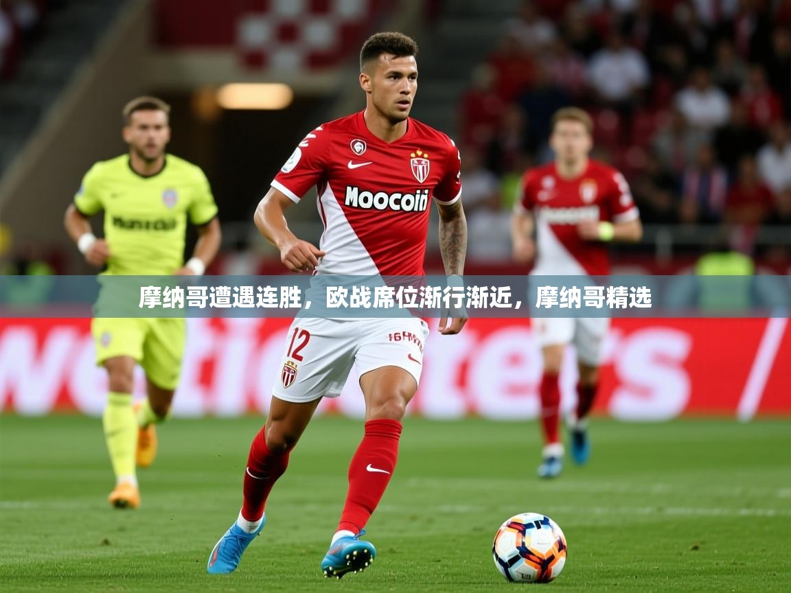 摩纳哥遭遇连胜,欧战席位渐行渐近,摩纳哥精选  第3张
