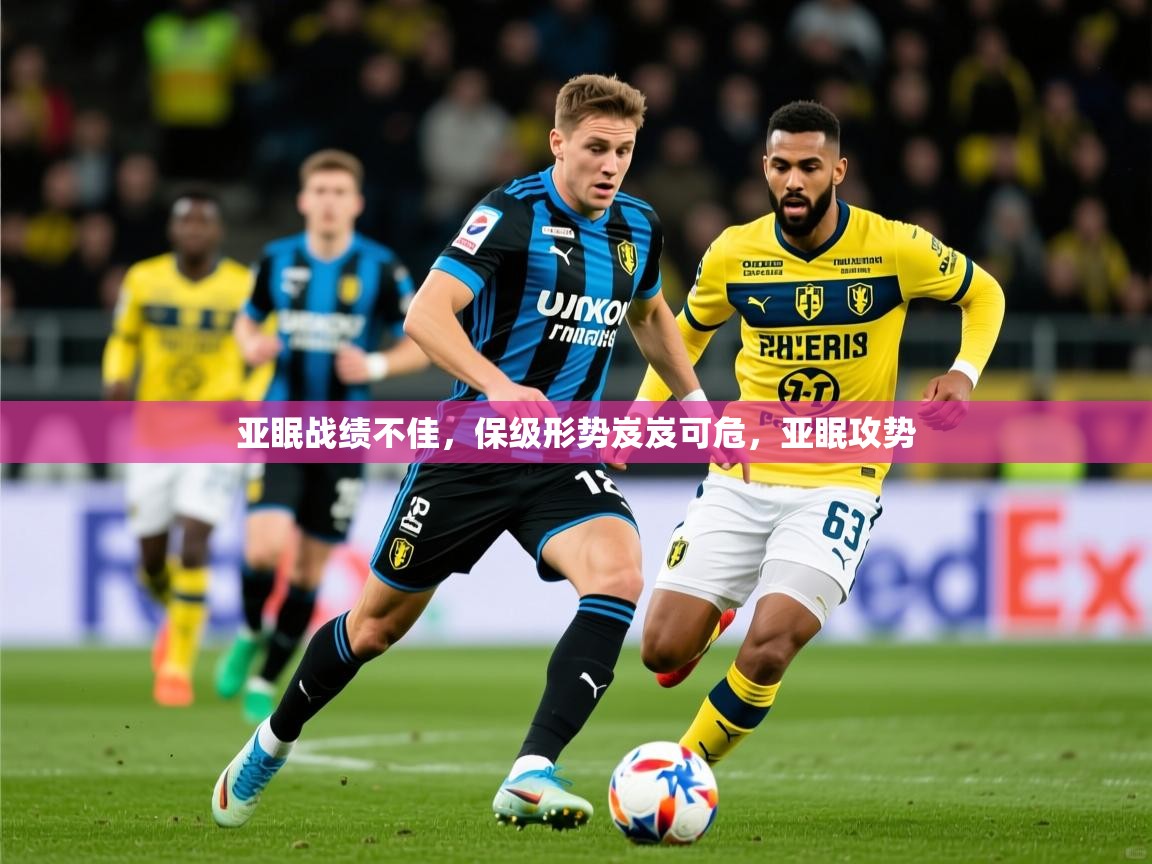 亚眠战绩不佳,保级形势岌岌可危,亚眠攻势  第1张