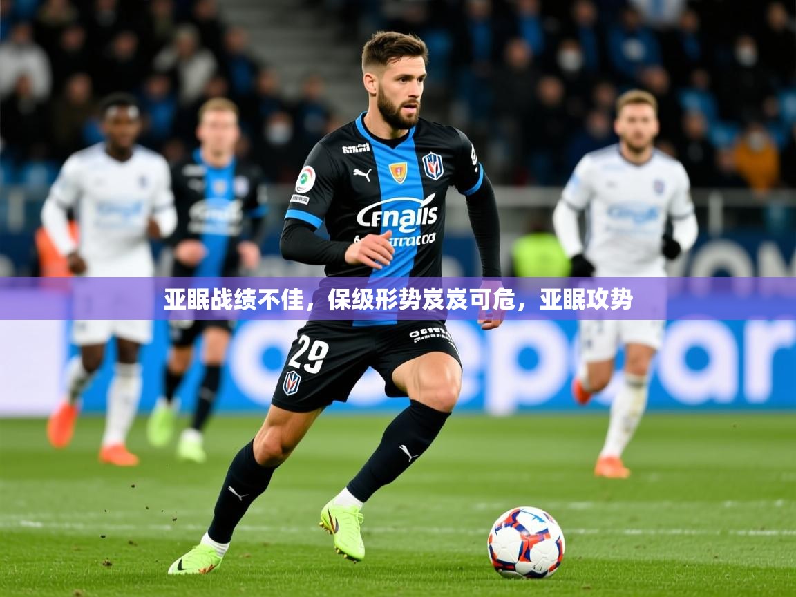 亚眠战绩不佳,保级形势岌岌可危,亚眠攻势  第2张