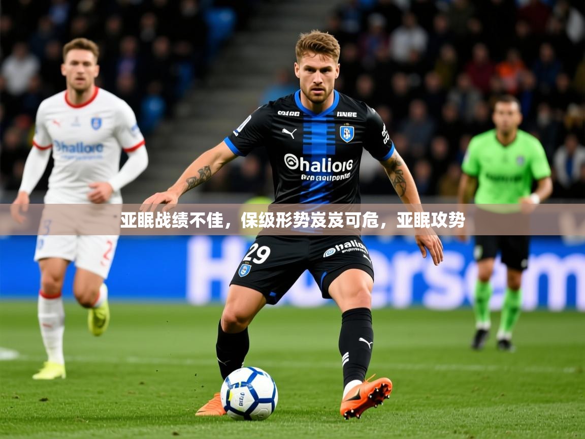 亚眠战绩不佳,保级形势岌岌可危,亚眠攻势  第3张
