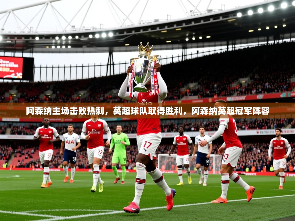 阿森纳主场击败热刺,英超球队取得胜利,阿森纳英超冠军阵容 第2张