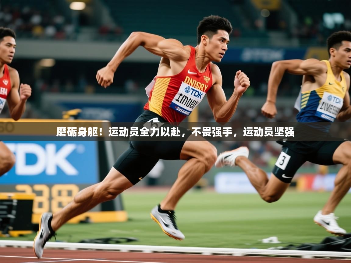 磨砺身躯！运动员全力以赴，不畏强手，运动员坚强  第4张