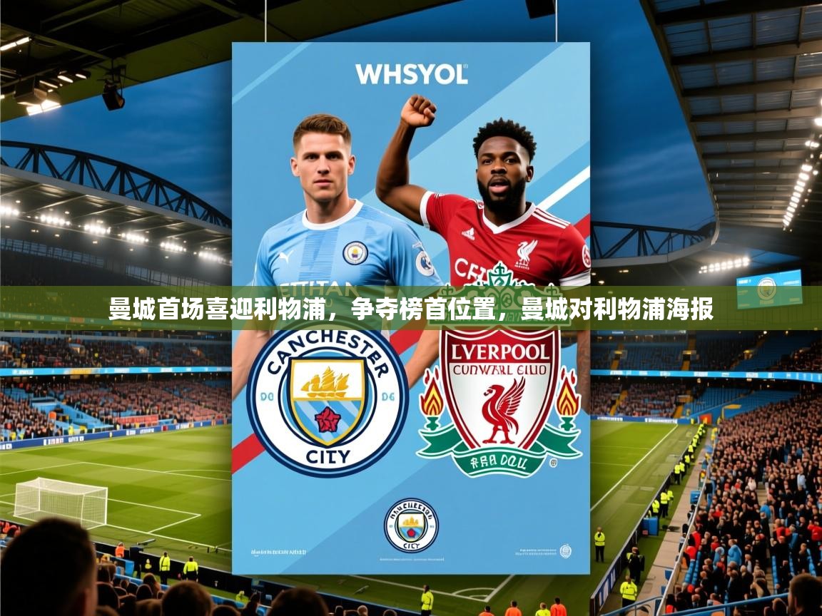 曼城首场喜迎利物浦，争夺榜首位置，曼城对利物浦海报  第3张