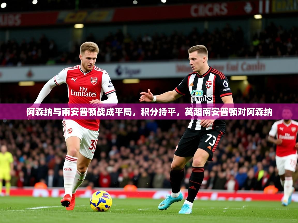 阿森纳与南安普顿战成平局，积分持平，英超南安普顿对阿森纳  第4张