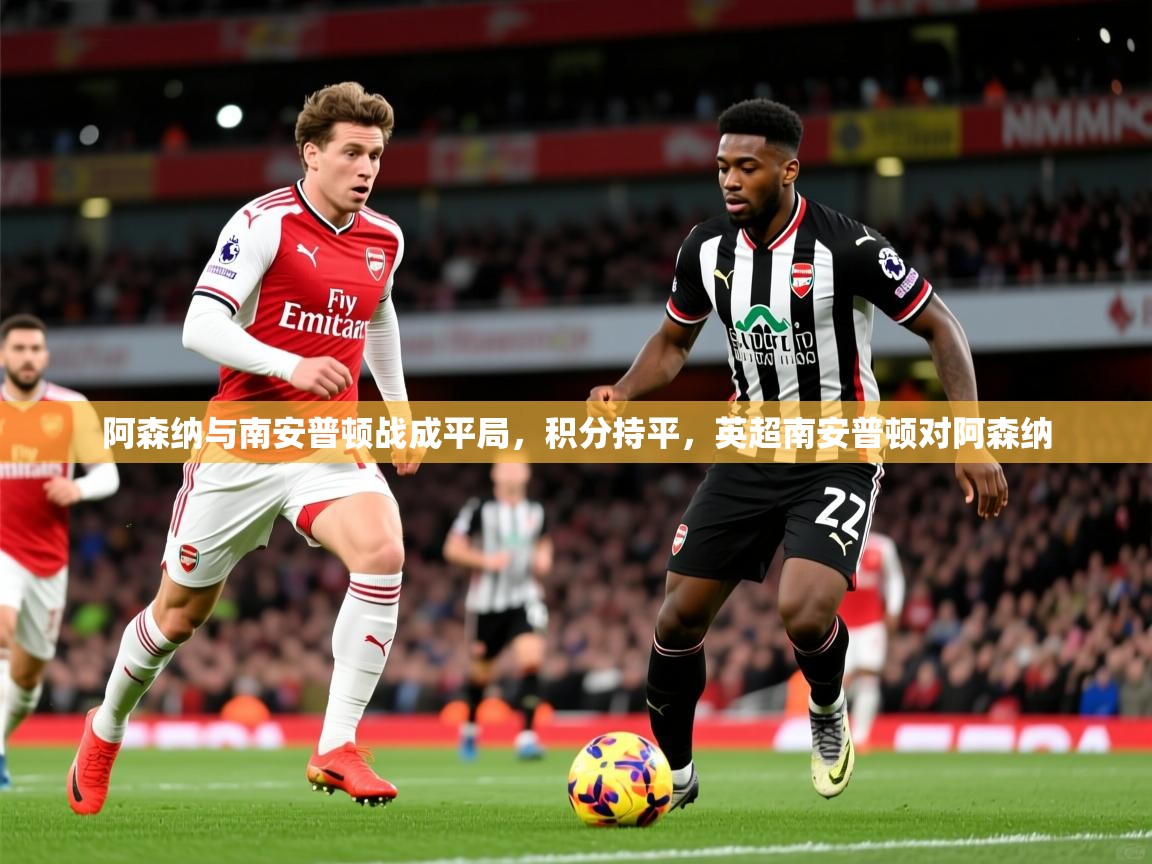 阿森纳与南安普顿战成平局，积分持平，英超南安普顿对阿森纳  第3张