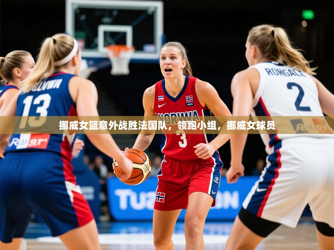 挪威女篮意外战胜法国队,领跑小组,挪威女球员 第2张