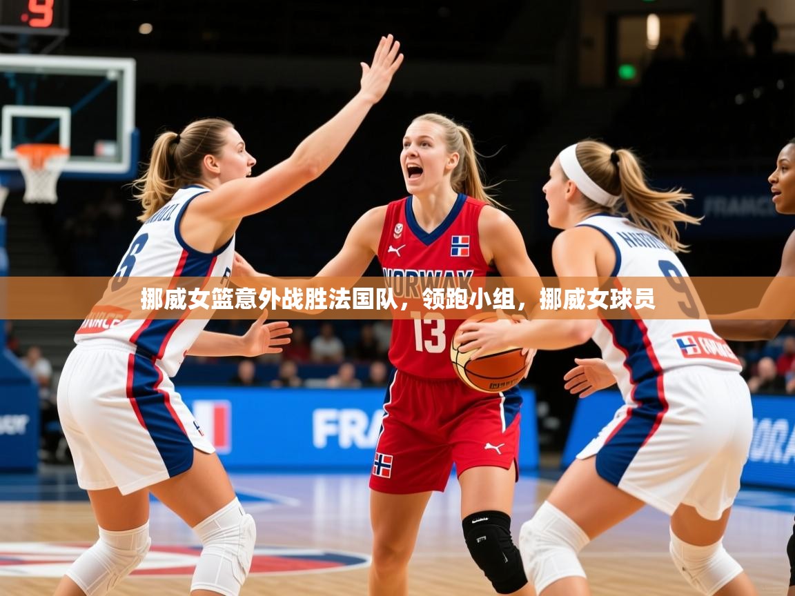挪威女篮意外战胜法国队,领跑小组,挪威女球员 第3张