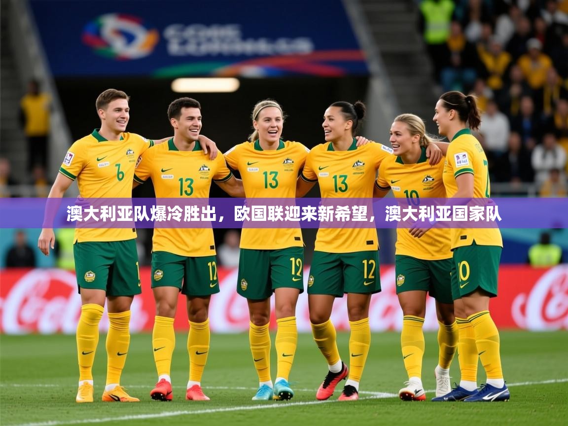 澳大利亚队爆冷胜出,欧国联迎来新希望,澳大利亚国家队 第2张