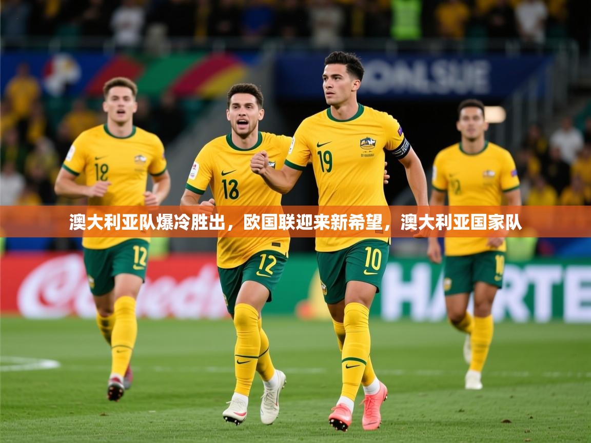 澳大利亚队爆冷胜出,欧国联迎来新希望,澳大利亚国家队 第4张