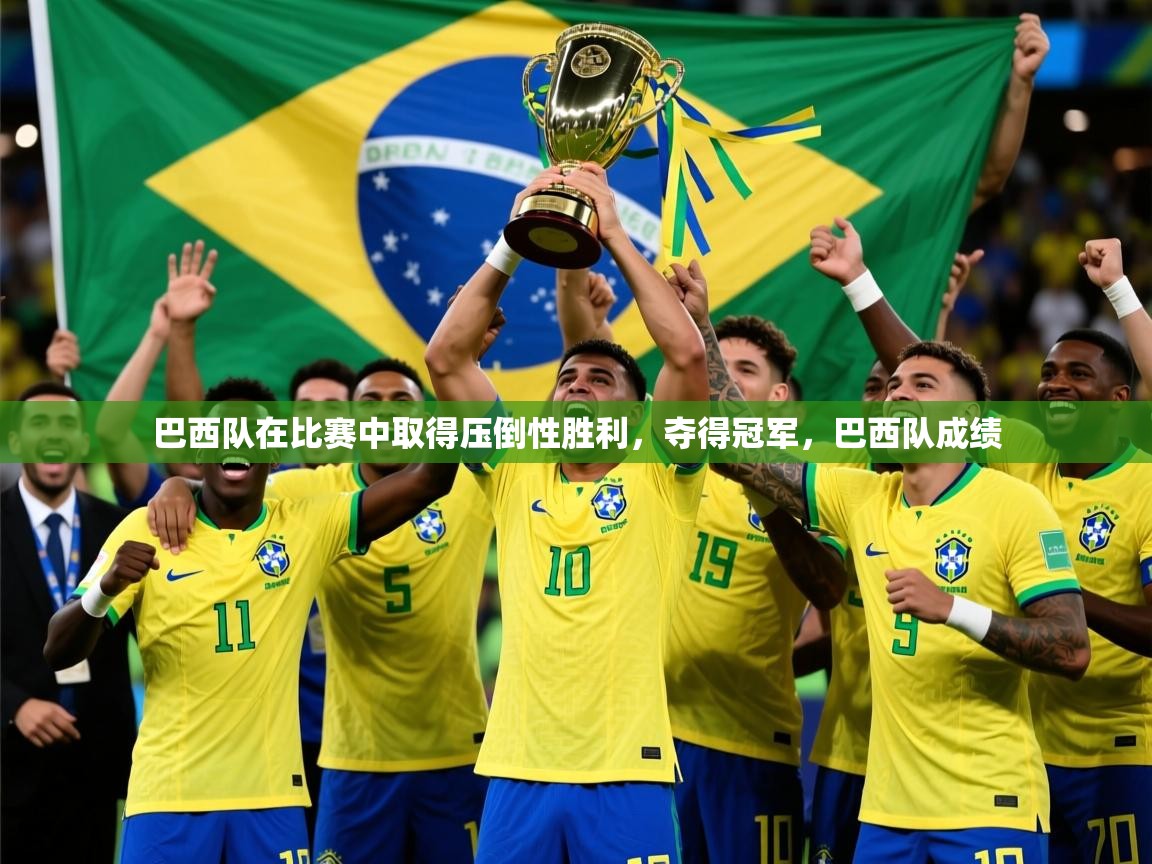 巴西队在比赛中取得压倒性胜利，夺得冠军，巴西队成绩  第2张
