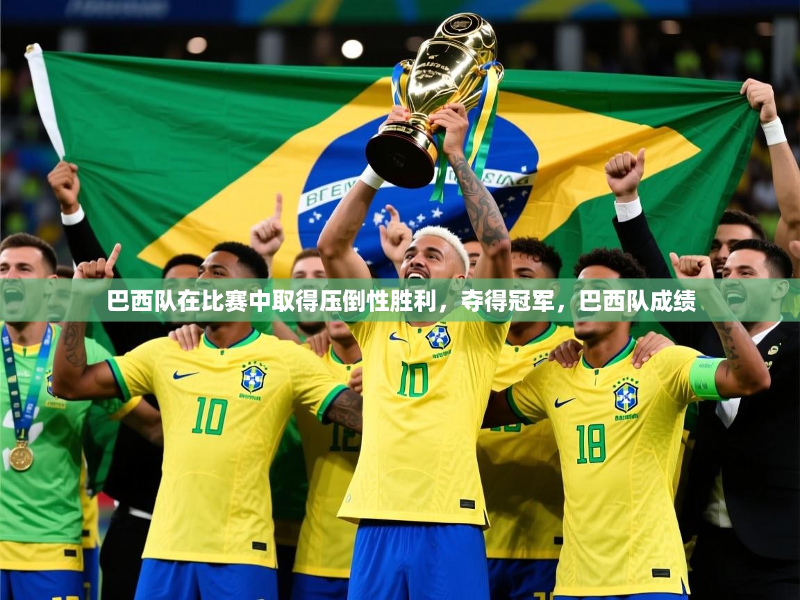 巴西队在比赛中取得压倒性胜利，夺得冠军，巴西队成绩  第3张