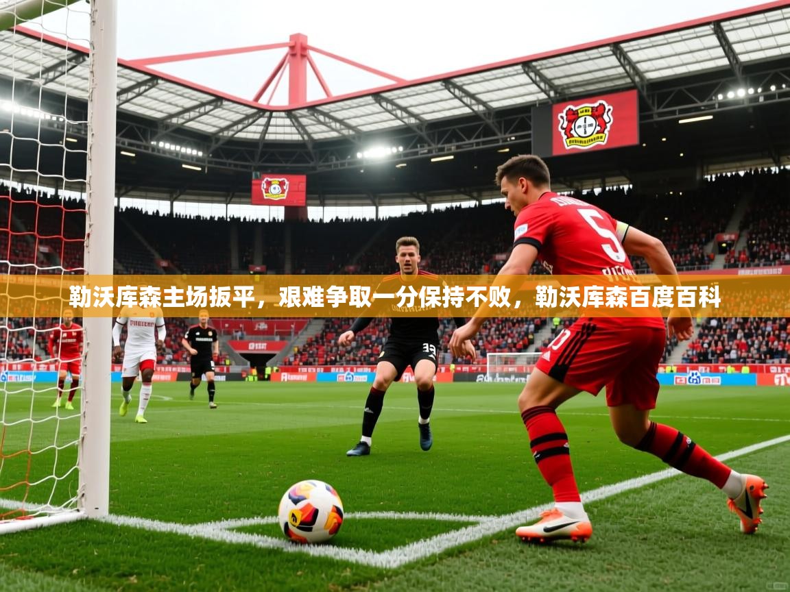 勒沃库森主场扳平，艰难争取一分保持不败，勒沃库森百度百科  第1张