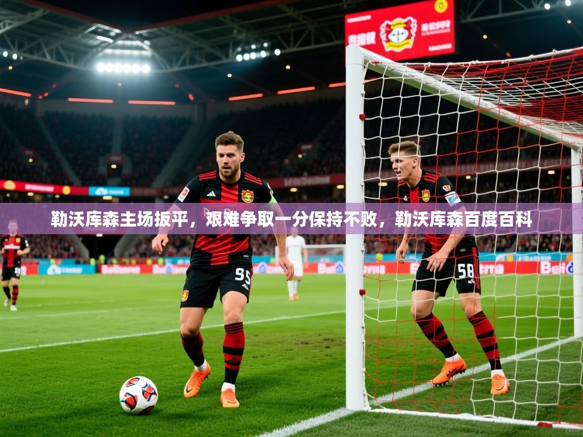 勒沃库森主场扳平，艰难争取一分保持不败，勒沃库森百度百科  第3张