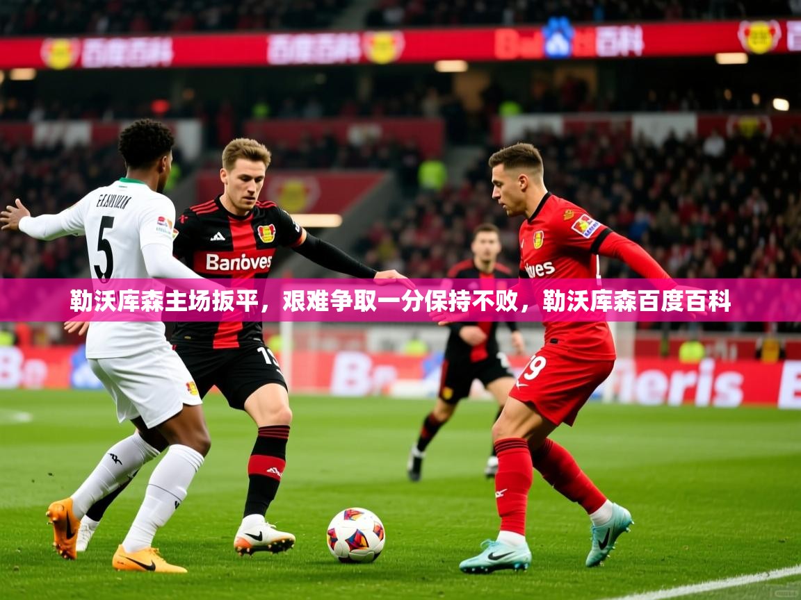 勒沃库森主场扳平，艰难争取一分保持不败，勒沃库森百度百科  第2张