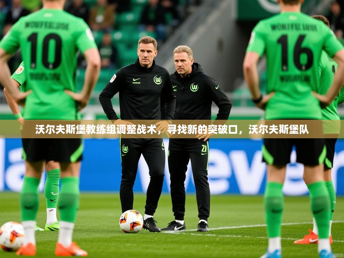 沃尔夫斯堡教练组调整战术，寻找新的突破口，沃尔夫斯堡队  第2张
