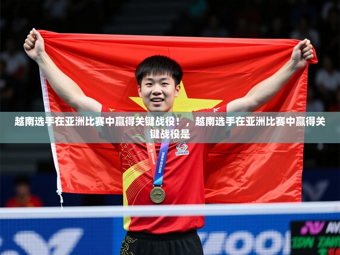 越南选手在亚洲比赛中赢得关键战役！，越南选手在亚洲比赛中赢得关键战役是  第4张
