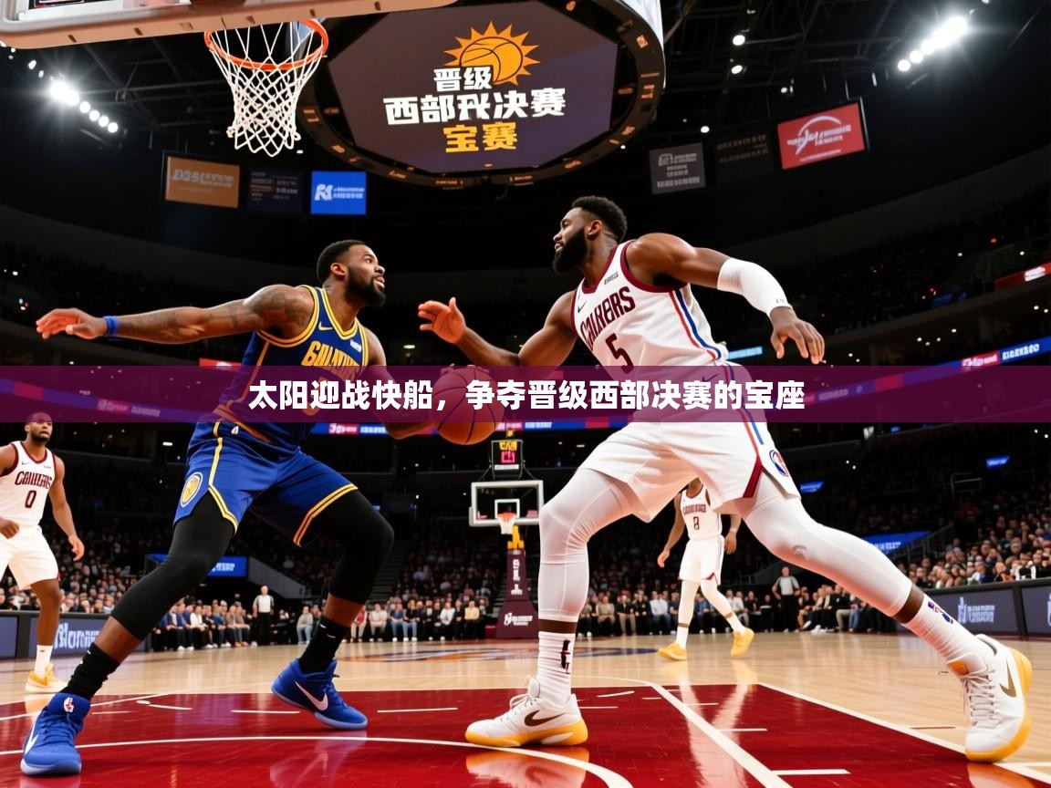 太阳迎战快船，争夺晋级西部决赛的宝座  第2张