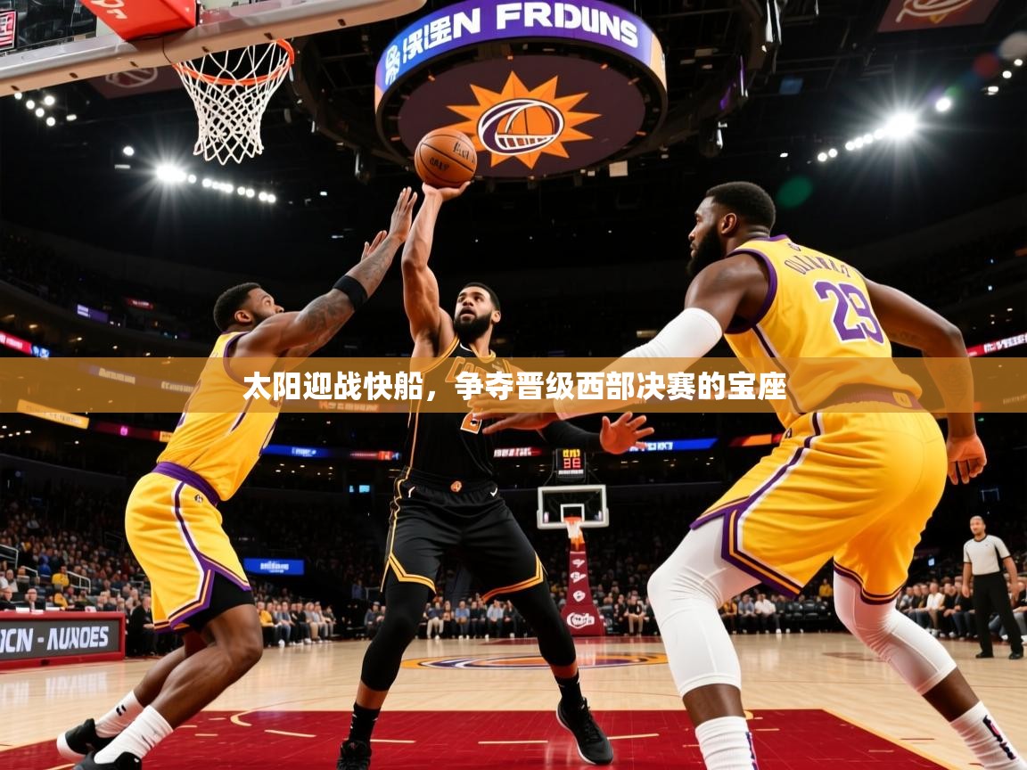 太阳迎战快船，争夺晋级西部决赛的宝座  第3张