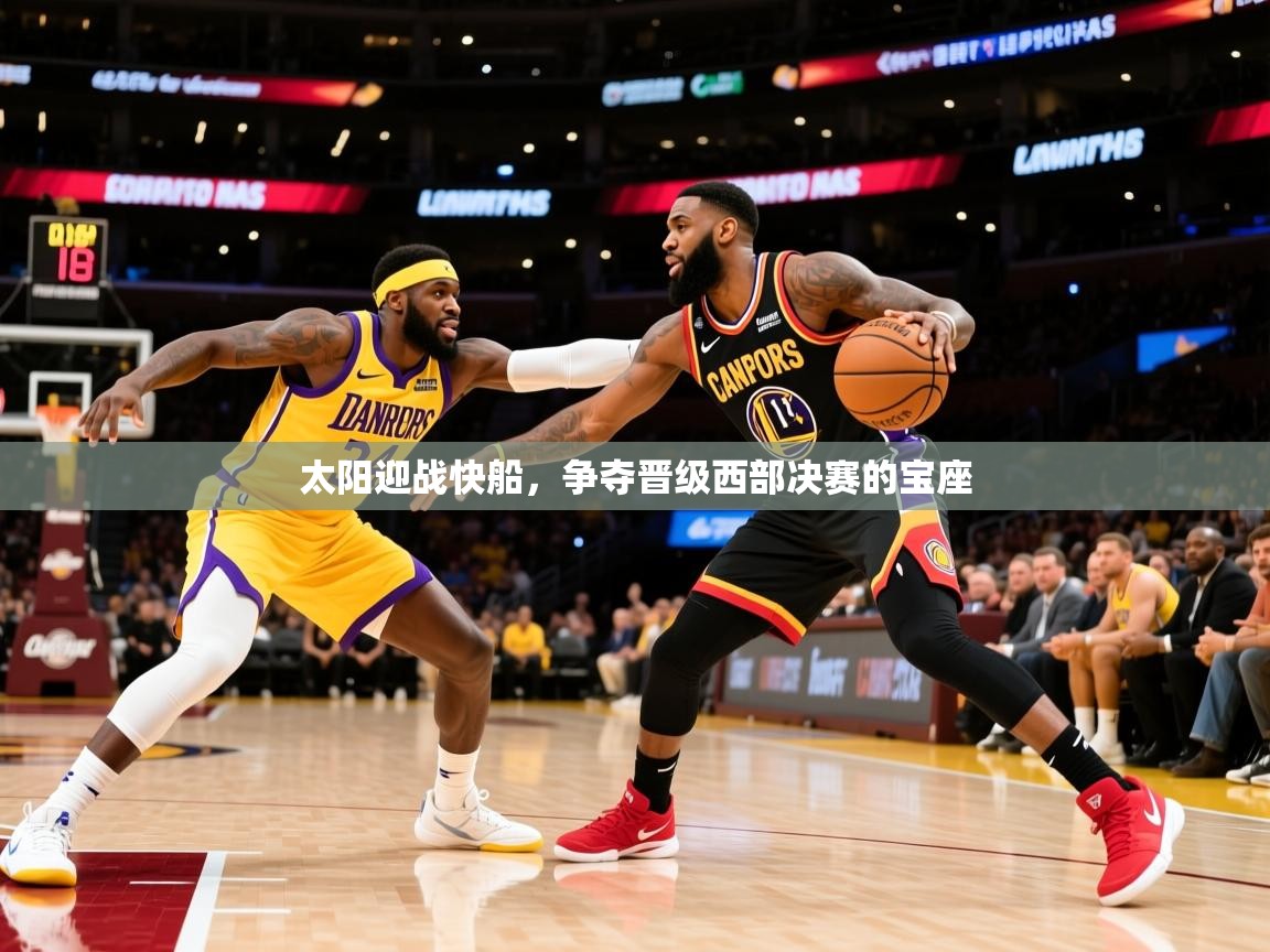 太阳迎战快船，争夺晋级西部决赛的宝座  第4张