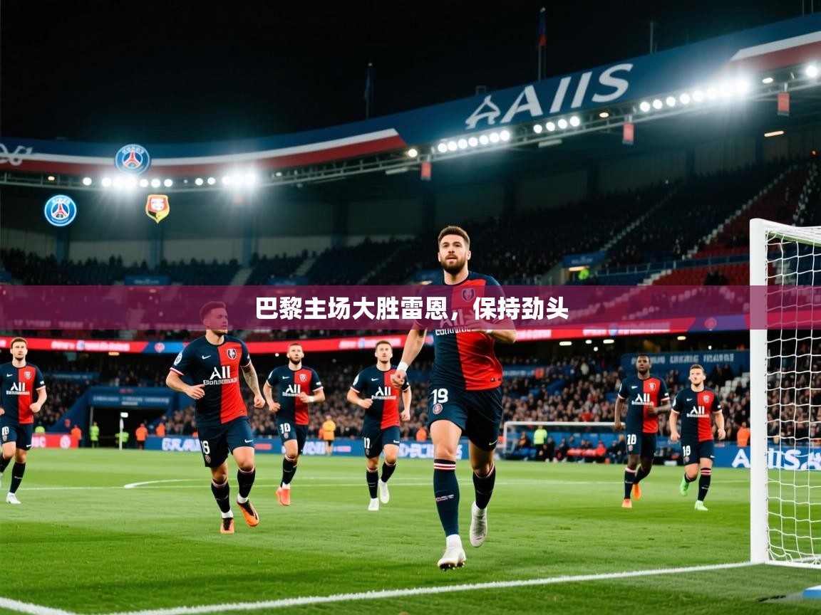 巴黎主场大胜雷恩,保持劲头 第1张