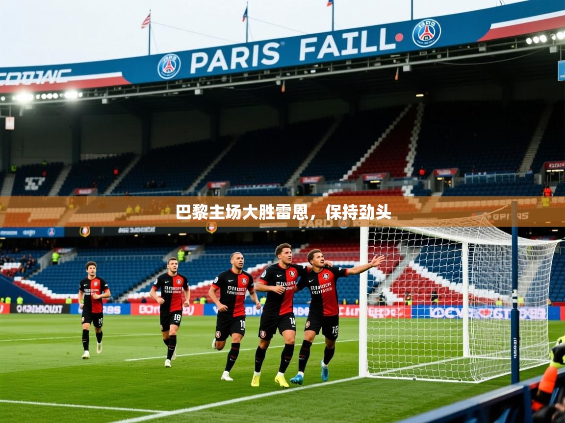 巴黎主场大胜雷恩,保持劲头 第3张