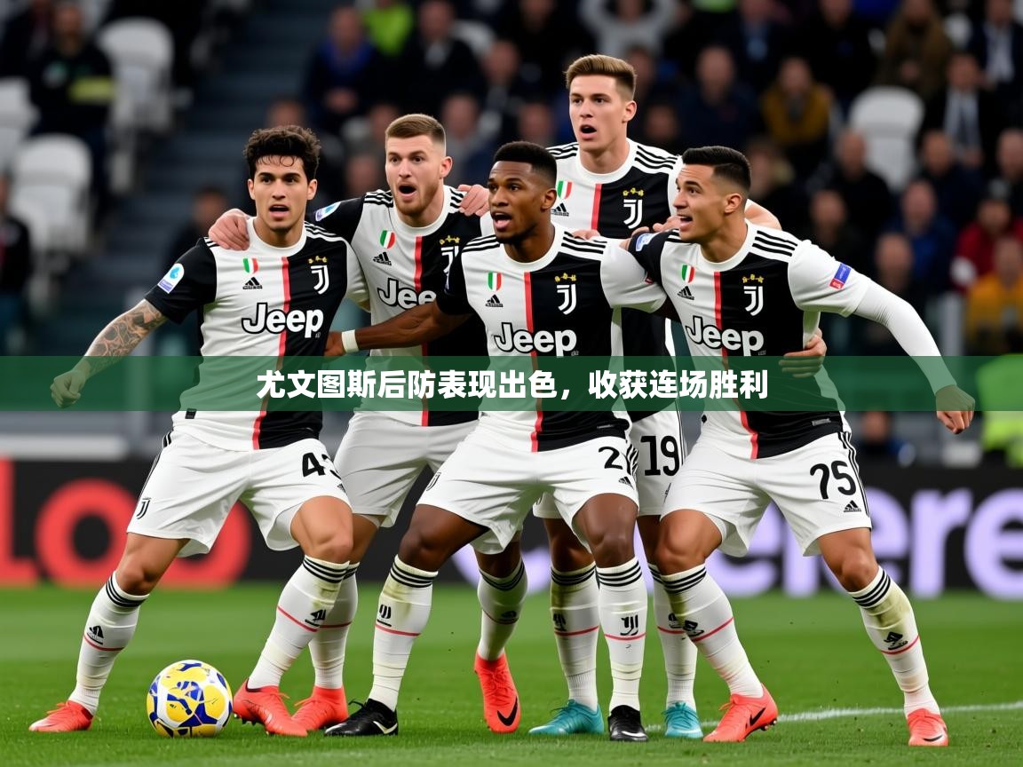 尤文图斯后防表现出色,收获连场胜利 第1张