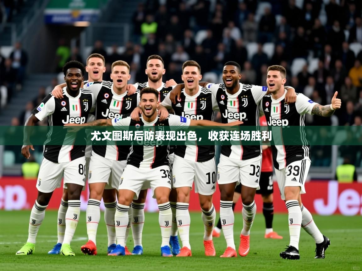 尤文图斯后防表现出色,收获连场胜利 第2张