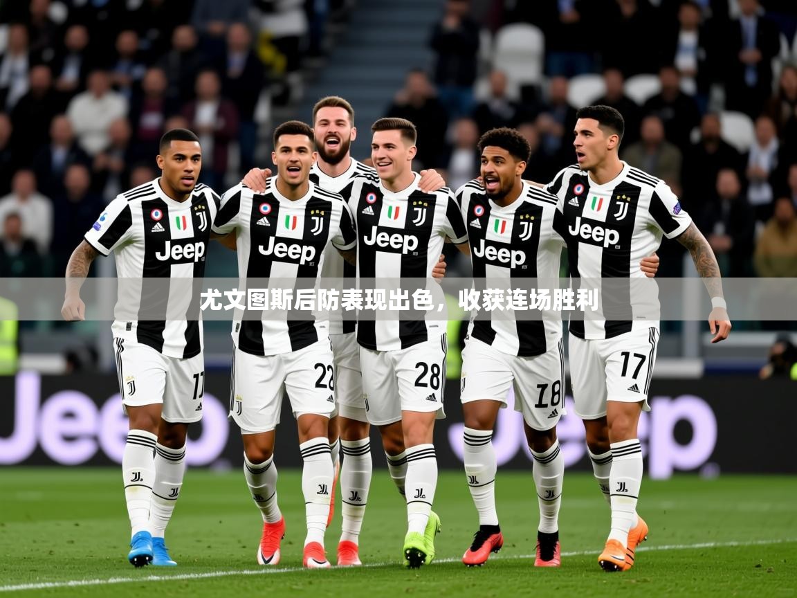 尤文图斯后防表现出色,收获连场胜利 第3张