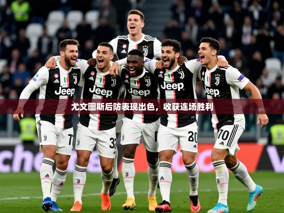 尤文图斯后防表现出色,收获连场胜利 第4张