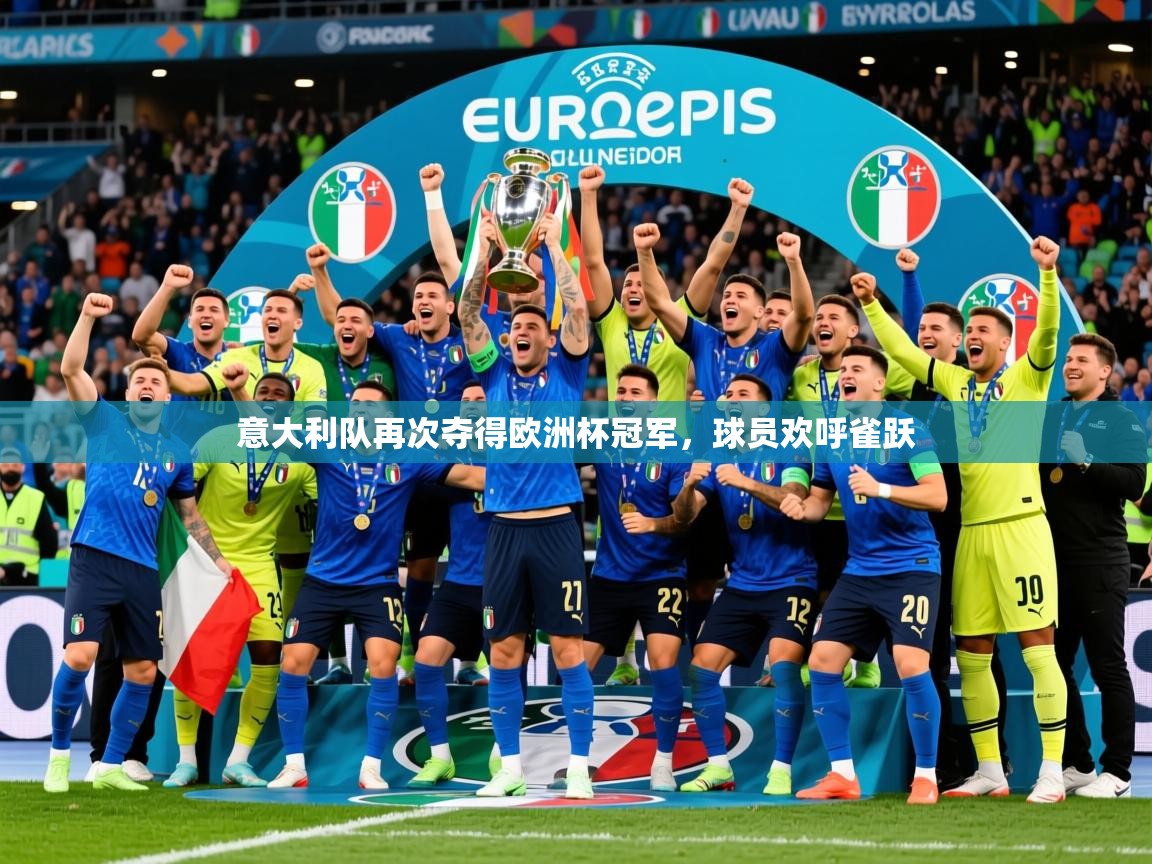 意大利队再次夺得欧洲杯冠军,球员欢呼雀跃 第1张
