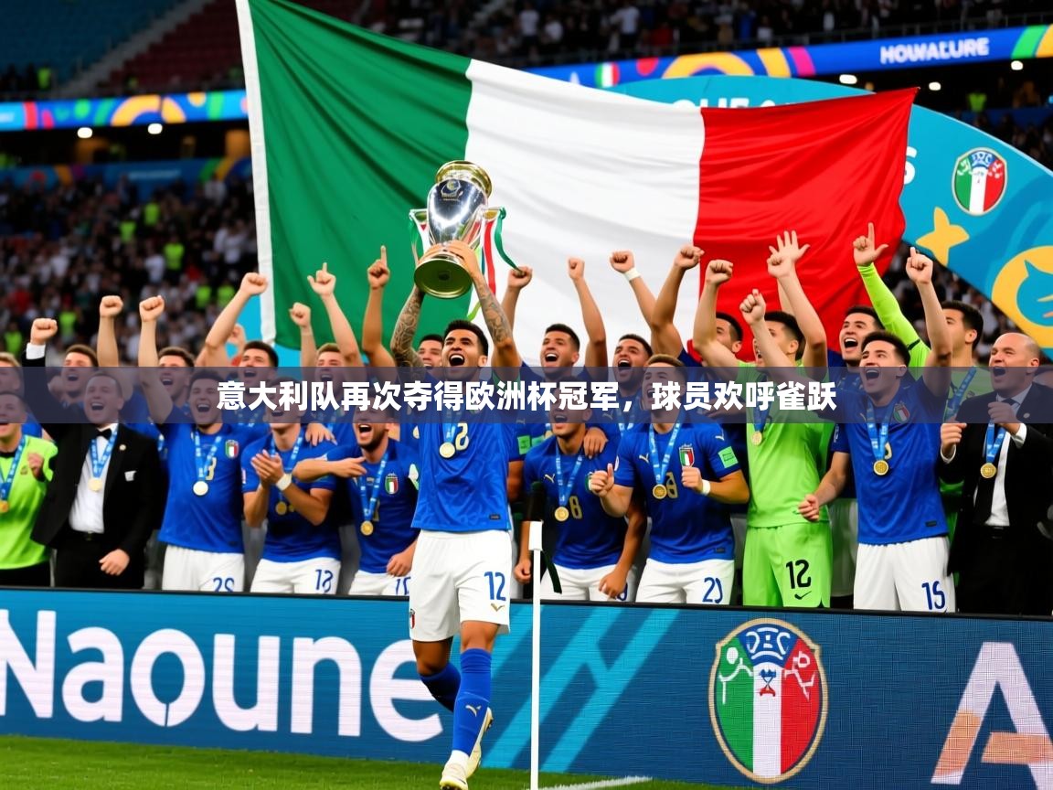 意大利队再次夺得欧洲杯冠军,球员欢呼雀跃 第2张