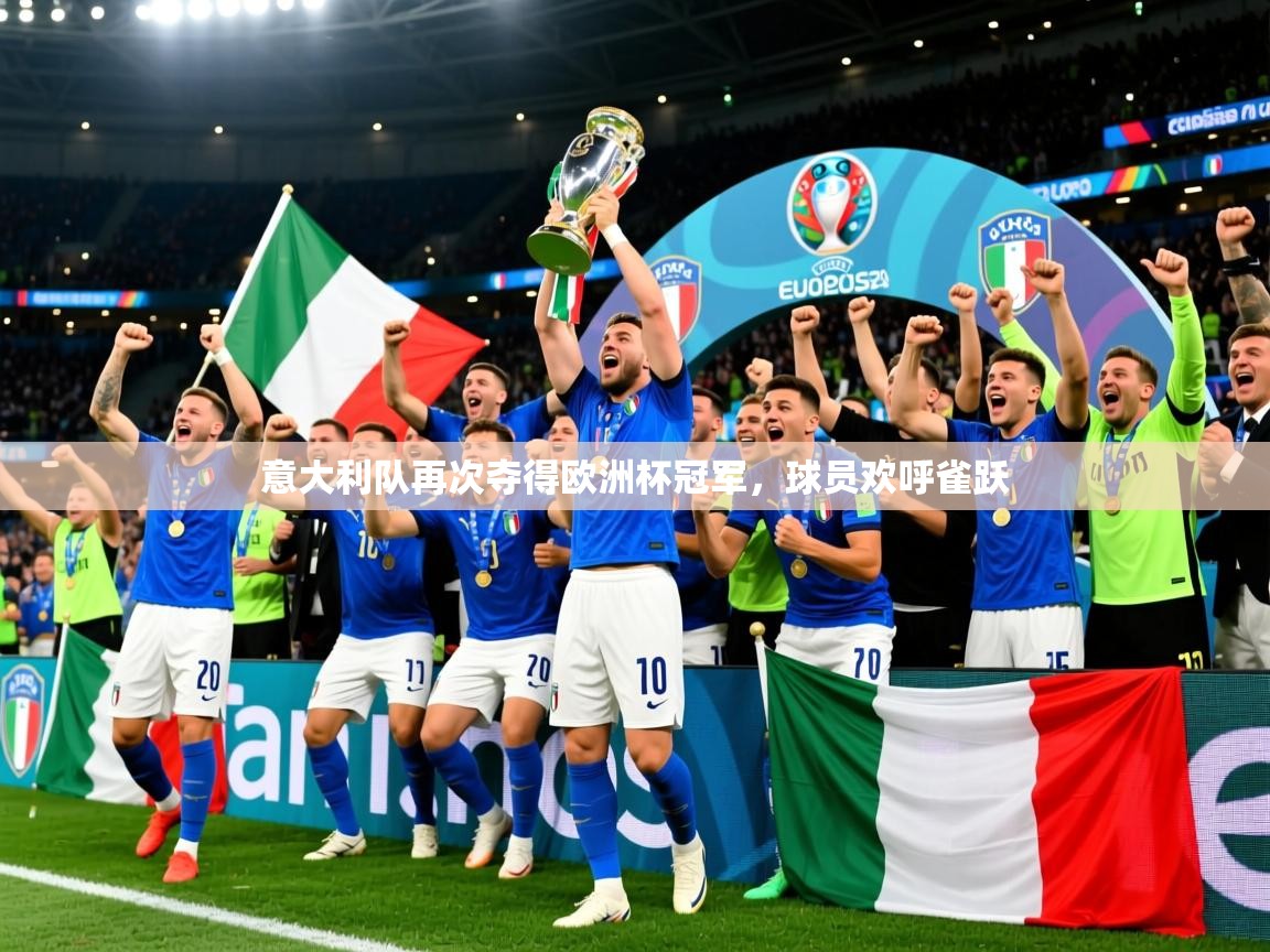 意大利队再次夺得欧洲杯冠军,球员欢呼雀跃 第3张