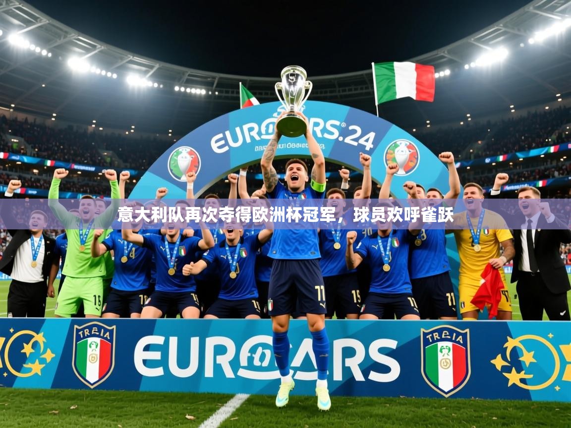 意大利队再次夺得欧洲杯冠军,球员欢呼雀跃 第4张