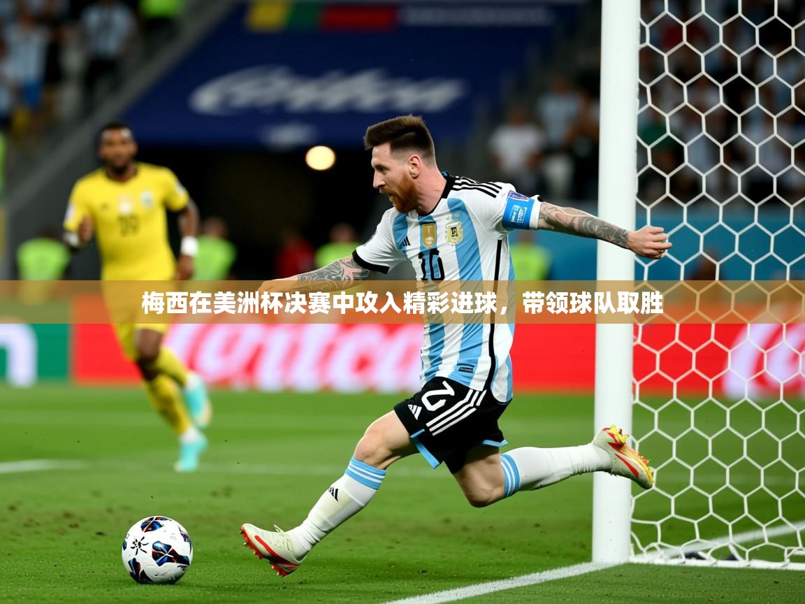 梅西在美洲杯决赛中攻入精彩进球,带领球队取胜 第1张