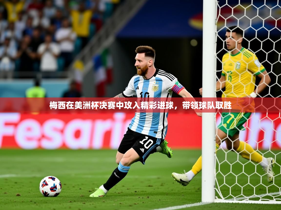 梅西在美洲杯决赛中攻入精彩进球,带领球队取胜 第2张