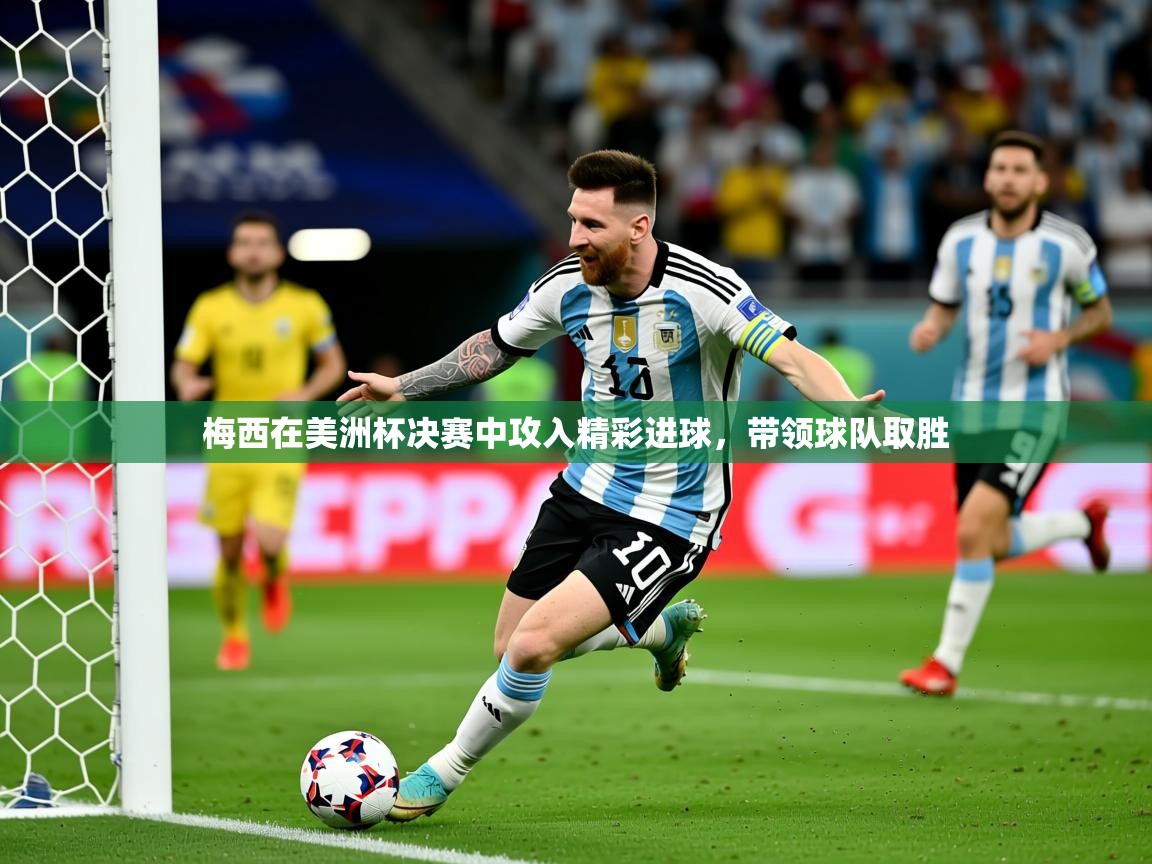 梅西在美洲杯决赛中攻入精彩进球,带领球队取胜 第4张