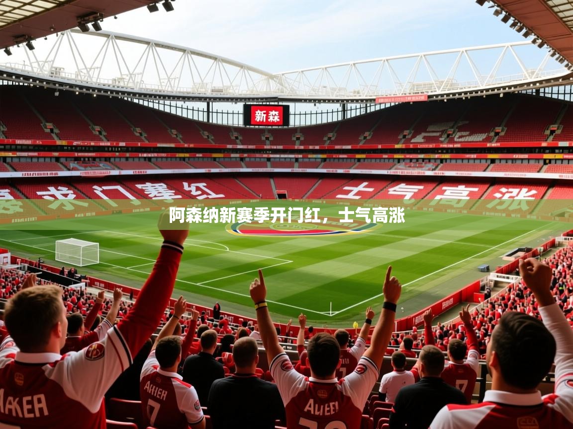 阿森纳新赛季开门红,士气高涨 第1张