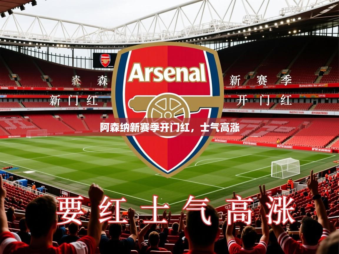 阿森纳新赛季开门红,士气高涨 第2张