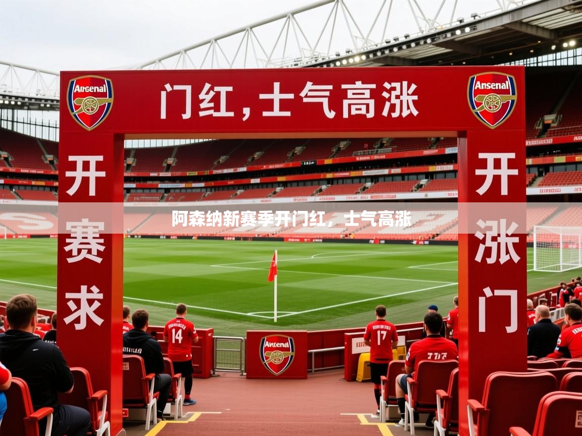 阿森纳新赛季开门红,士气高涨 第4张