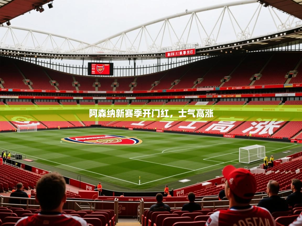 阿森纳新赛季开门红,士气高涨 第3张